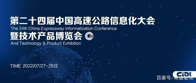 7月27-28日,第二十四届中国高速公路信息化大会暨技术产品博览会在