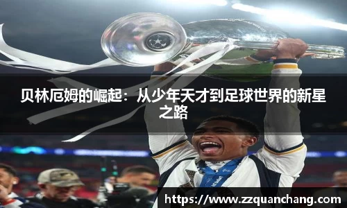贝林厄姆的崛起：从少年天才到足球世界的新星之路