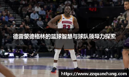 德雷蒙德格林的篮球智慧与球队领导力探索