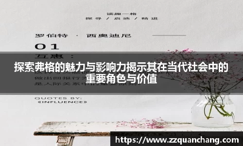 探索弗格的魅力与影响力揭示其在当代社会中的重要角色与价值