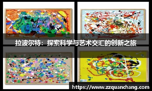 拉波尔特：探索科学与艺术交汇的创新之旅