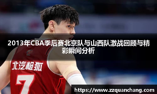 2013年CBA季后赛北京队与山西队激战回顾与精彩瞬间分析