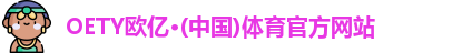 OE欧亿